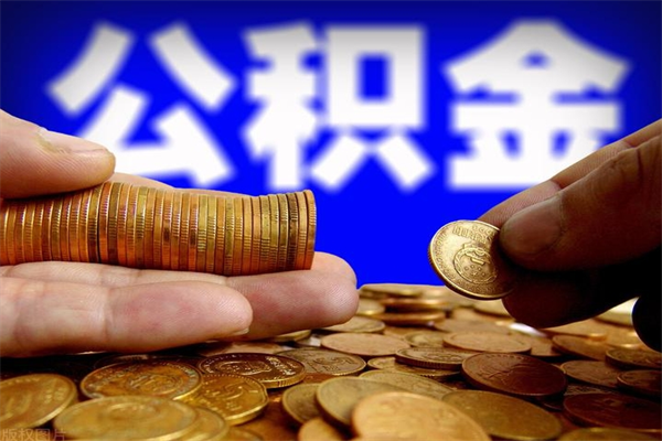 宁国不封存可以取钱公积金中的钱么（公积金不封存能提取吗）