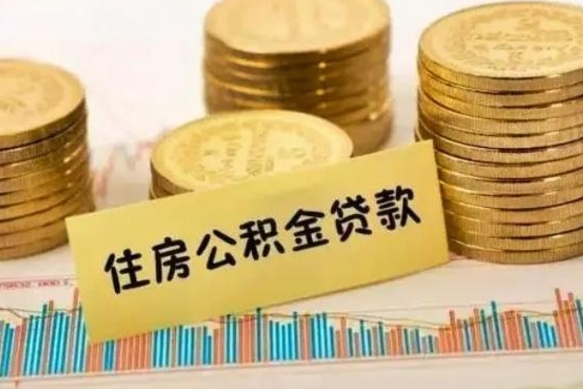 宁国离职公积金有必要取出来吗（离职了公积金有没有必要提）