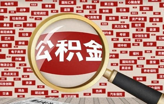 宁国住房离职公积金怎么取出来（离职公积金提取流程2021）