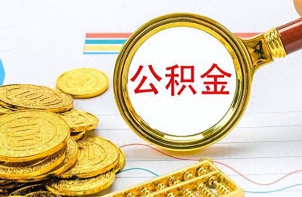 宁国离职了公积金怎么提出来（离职的公积金怎么取出来）